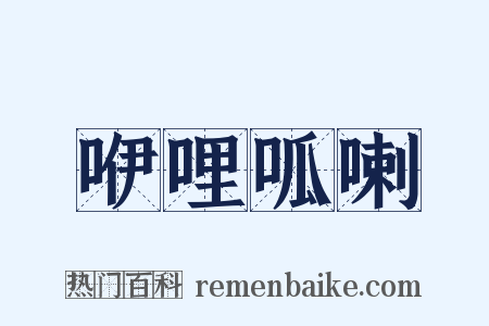 咿哩呱喇是什么意思的图片